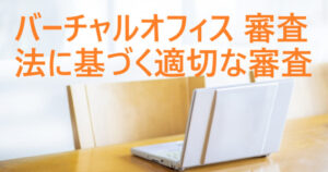 バーチャルオフィスの審査とは？【審査に通らない5つの例】厳格な審査プロセス