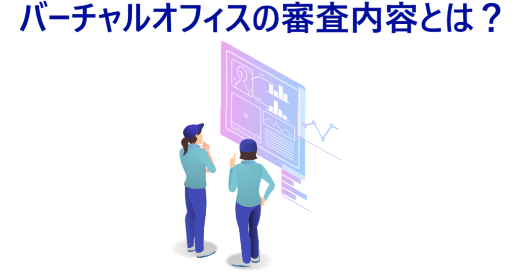 イラスト…バーチャルオフィスの審査内容とは？