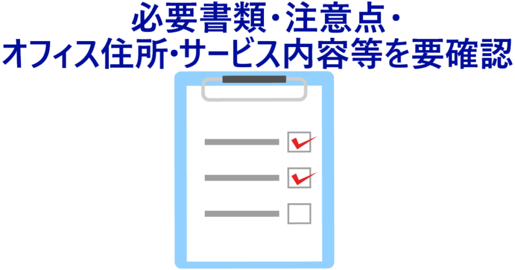 イラスト…必要書類、注意点、オフィス住所、サービス内容等を要確認