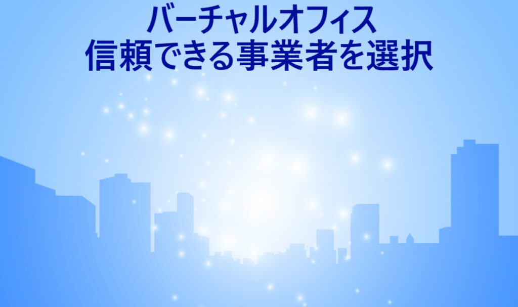 イラスト…バーチャルオフィスを導入する時は信頼できる事業者を選択