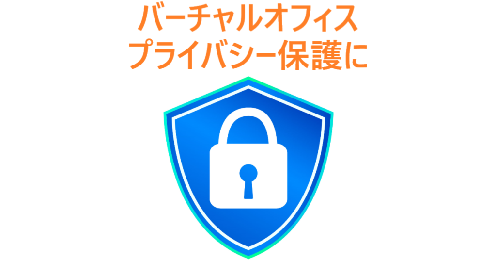 イラスト…プライバシー保護につながるバーチャルオフィス