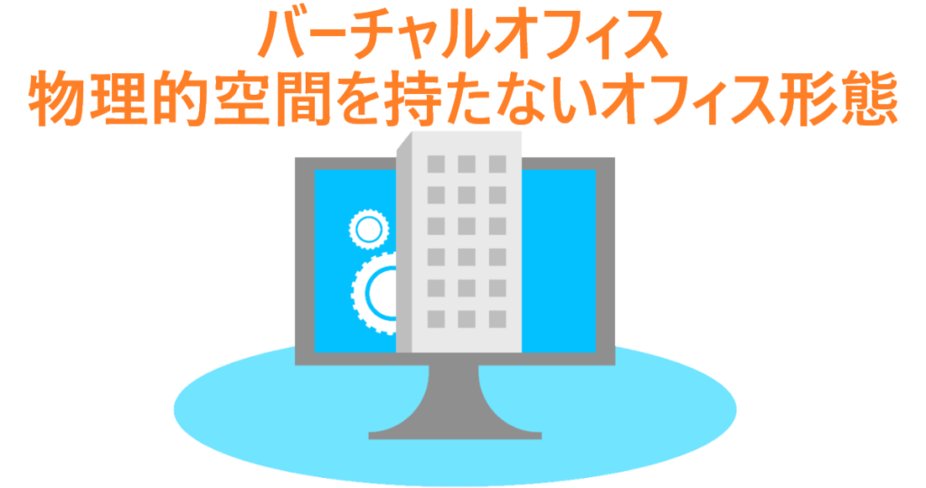 イラスト…バーチャルオフィスとは、物理的な空間を持たないオフィス形態のこと