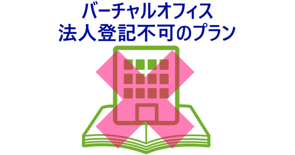 イラスト…バーチャルオフィスの中には法人登記不可のプランあり