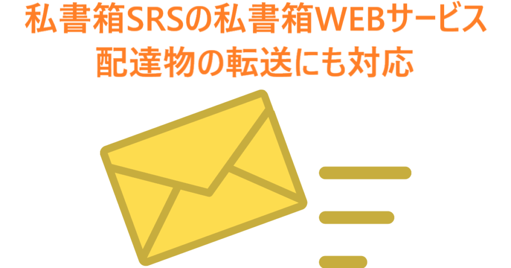 イラスト…私書箱SRSの私書箱WEBサービスは、配達物の転送に対応している