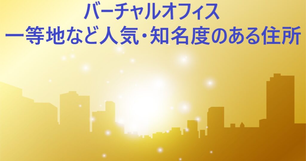 イラスト…バーチャルオフィスは一等地など人気のある住所を契約できる場合あり